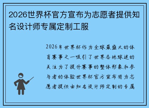 2026世界杯官方宣布为志愿者提供知名设计师专属定制工服
