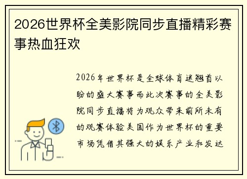 2026世界杯全美影院同步直播精彩赛事热血狂欢