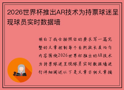 2026世界杯推出AR技术为持票球迷呈现球员实时数据墙 2026世界杯推出AR技术为持票球迷呈现球员实时数据墙