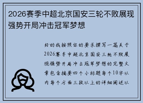 2026赛季中超北京国安三轮不败展现强势开局冲击冠军梦想 2026赛季中超北京国安三轮不败展现强势开局冲击冠军梦想