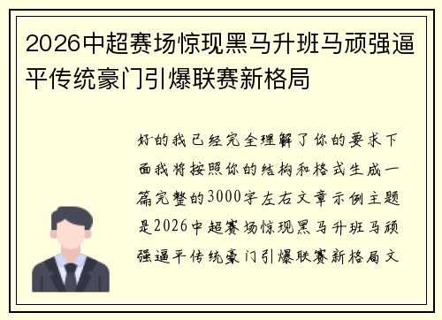 2026中超赛场惊现黑马升班马顽强逼平传统豪门引爆联赛新格局