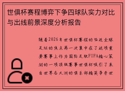 世俱杯赛程博弈下争四球队实力对比与出线前景深度分析报告 世俱杯赛程博弈下争四球队实力对比与出线前景深度分析报告
