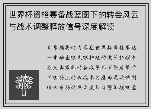 世界杯资格赛备战蓝图下的转会风云与战术调整释放信号深度解读