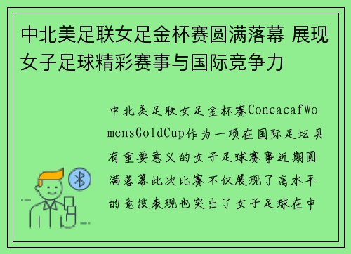 中北美足联女足金杯赛圆满落幕 展现女子足球精彩赛事与国际竞争力 中北美足联女足金杯赛圆满落幕 展现女子足球精彩赛事与国际竞争力