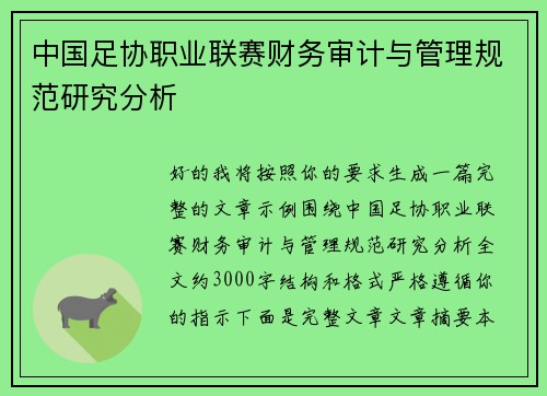 中国足协职业联赛财务审计与管理规范研究分析 中国足协职业联赛财务审计与管理规范研究分析