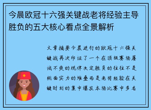 今晨欧冠十六强关键战老将经验主导胜负的五大核心看点全景解析 今晨欧冠十六强关键战老将经验主导胜负的五大核心看点全景解析