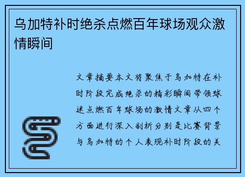 乌加特补时绝杀点燃百年球场观众激情瞬间