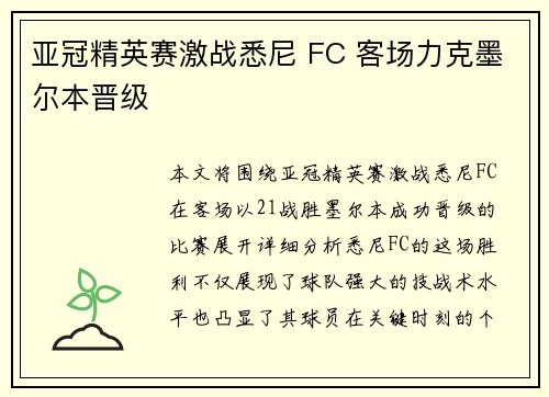 亚冠精英赛激战悉尼 FC 客场力克墨尔本晋级
