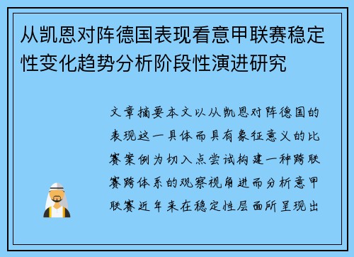 从凯恩对阵德国表现看意甲联赛稳定性变化趋势分析阶段性演进研究 从凯恩对阵德国表现看意甲联赛稳定性变化趋势分析阶段性演进研究