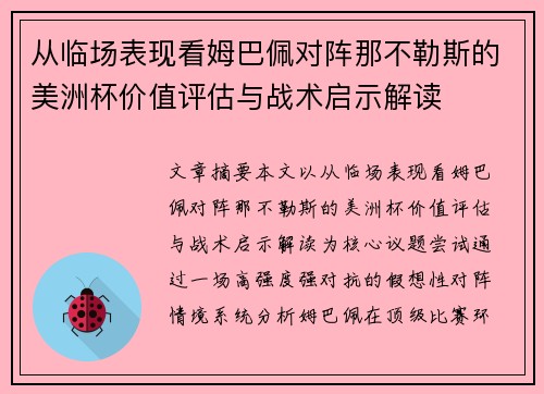 从临场表现看姆巴佩对阵那不勒斯的美洲杯价值评估与战术启示解读
