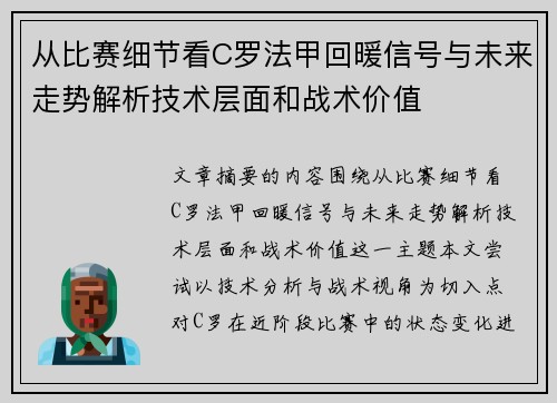 从比赛细节看C罗法甲回暖信号与未来走势解析技术层面和战术价值 从比赛细节看C罗法甲回暖信号与未来走势解析技术层面和战术价值