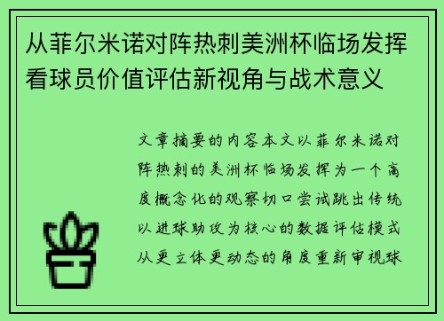 从菲尔米诺对阵热刺美洲杯临场发挥看球员价值评估新视角与战术意义 从菲尔米诺对阵热刺美洲杯临场发挥看球员价值评估新视角与战术意义