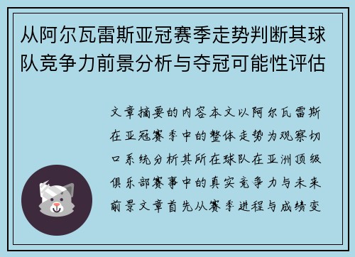 从阿尔瓦雷斯亚冠赛季走势判断其球队竞争力前景分析与夺冠可能性评估