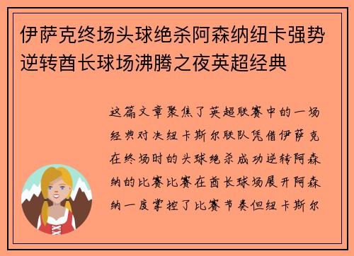 伊萨克终场头球绝杀阿森纳纽卡强势逆转酋长球场沸腾之夜英超经典