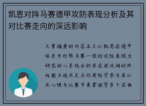 凯恩对阵马赛德甲攻防表现分析及其对比赛走向的深远影响