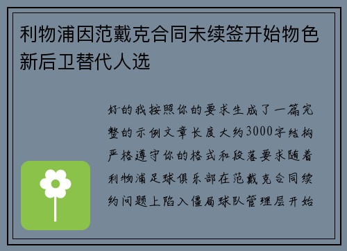 利物浦因范戴克合同未续签开始物色新后卫替代人选