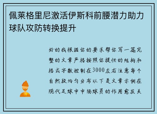 佩莱格里尼激活伊斯科前腰潜力助力球队攻防转换提升