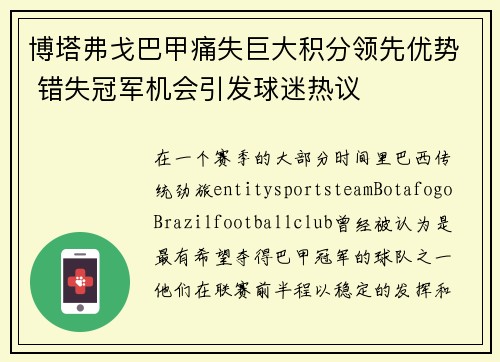 博塔弗戈巴甲痛失巨大积分领先优势 错失冠军机会引发球迷热议