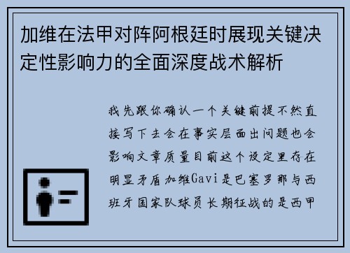 加维在法甲对阵阿根廷时展现关键决定性影响力的全面深度战术解析