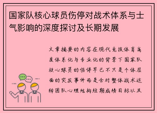 国家队核心球员伤停对战术体系与士气影响的深度探讨及长期发展 国家队核心球员伤停对战术体系与士气影响的深度探讨及长期发展