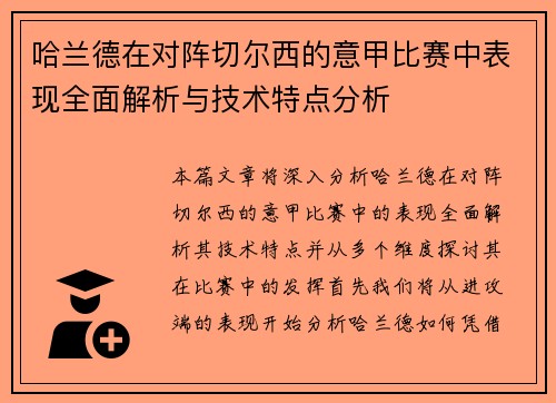 哈兰德在对阵切尔西的意甲比赛中表现全面解析与技术特点分析