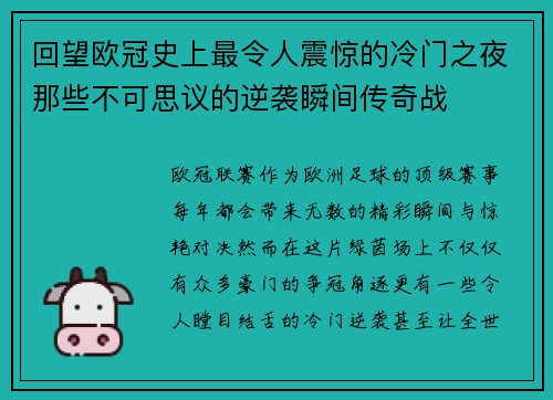 回望欧冠史上最令人震惊的冷门之夜那些不可思议的逆袭瞬间传奇战 回望欧冠史上最令人震惊的冷门之夜那些不可思议的逆袭瞬间传奇战