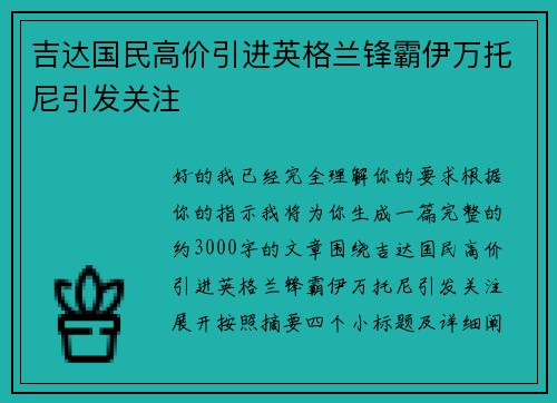 吉达国民高价引进英格兰锋霸伊万托尼引发关注