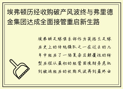 埃弗顿历经收购破产风波终与弗里德金集团达成全面接管重启新生路