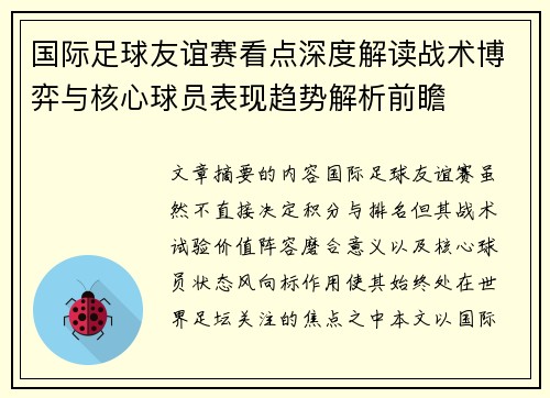国际足球友谊赛看点深度解读战术博弈与核心球员表现趋势解析前瞻 国际足球友谊赛看点深度解读战术博弈与核心球员表现趋势解析前瞻