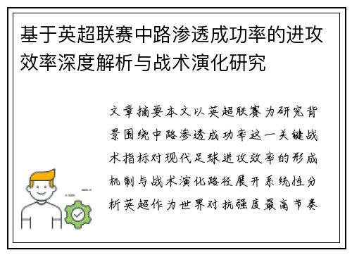 基于英超联赛中路渗透成功率的进攻效率深度解析与战术演化研究 基于英超联赛中路渗透成功率的进攻效率深度解析与战术演化研究