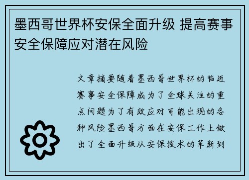 墨西哥世界杯安保全面升级 提高赛事安全保障应对潜在风险