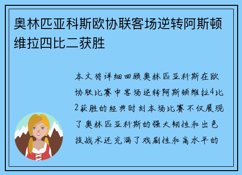 奥林匹亚科斯欧协联客场逆转阿斯顿维拉四比二获胜 奥林匹亚科斯欧协联客场逆转阿斯顿维拉四比二获胜