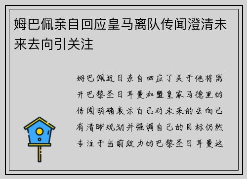 姆巴佩亲自回应皇马离队传闻澄清未来去向引关注