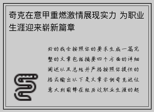 奇克在意甲重燃激情展现实力 为职业生涯迎来崭新篇章