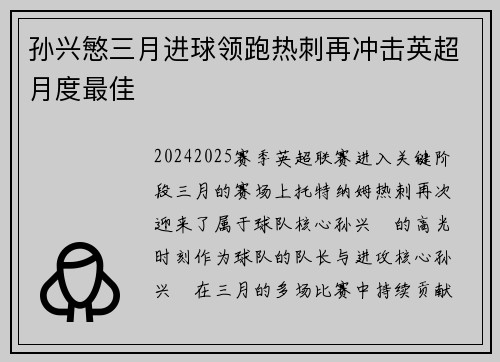 孙兴慜三月进球领跑热刺再冲击英超月度最佳