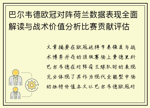 巴尔韦德欧冠对阵荷兰数据表现全面解读与战术价值分析比赛贡献评估