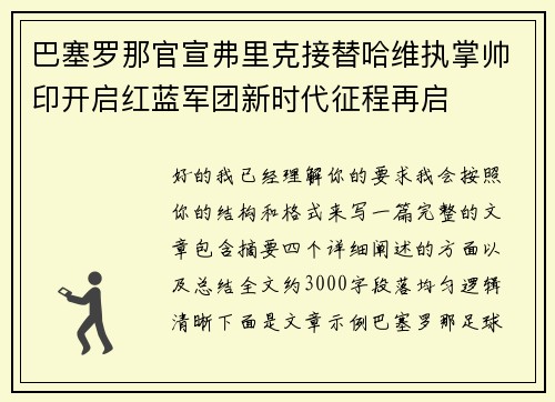 巴塞罗那官宣弗里克接替哈维执掌帅印开启红蓝军团新时代征程再启