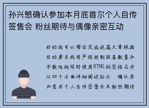 孙兴慜确认参加本月底首尔个人自传签售会 粉丝期待与偶像亲密互动 孙兴慜确认参加本月底首尔个人自传签售会 粉丝期待与偶像亲密互动