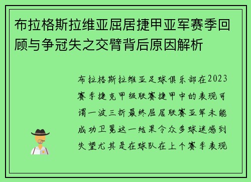 布拉格斯拉维亚屈居捷甲亚军赛季回顾与争冠失之交臂背后原因解析 布拉格斯拉维亚屈居捷甲亚军赛季回顾与争冠失之交臂背后原因解析