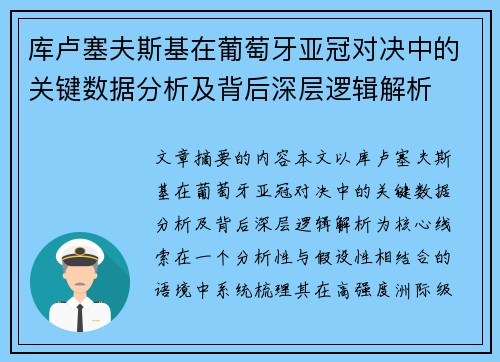 库卢塞夫斯基在葡萄牙亚冠对决中的关键数据分析及背后深层逻辑解析