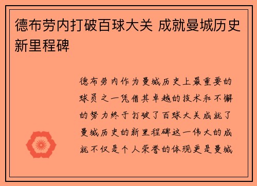 德布劳内打破百球大关 成就曼城历史新里程碑 德布劳内打破百球大关 成就曼城历史新里程碑