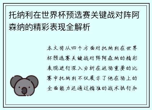 托纳利在世界杯预选赛关键战对阵阿森纳的精彩表现全解析