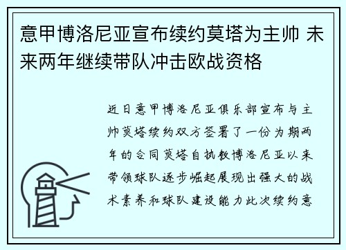 意甲博洛尼亚宣布续约莫塔为主帅 未来两年继续带队冲击欧战资格 意甲博洛尼亚宣布续约莫塔为主帅 未来两年继续带队冲击欧战资格