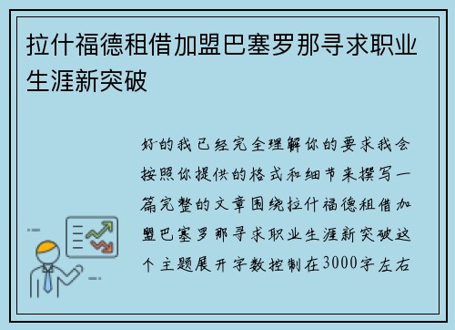 拉什福德租借加盟巴塞罗那寻求职业生涯新突破 拉什福德租借加盟巴塞罗那寻求职业生涯新突破