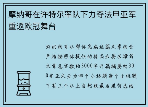 摩纳哥在许特尔率队下力夺法甲亚军重返欧冠舞台