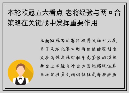 本轮欧冠五大看点 老将经验与两回合策略在关键战中发挥重要作用