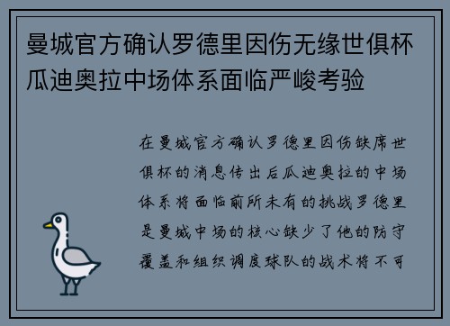曼城官方确认罗德里因伤无缘世俱杯瓜迪奥拉中场体系面临严峻考验 曼城官方确认罗德里因伤无缘世俱杯瓜迪奥拉中场体系面临严峻考验