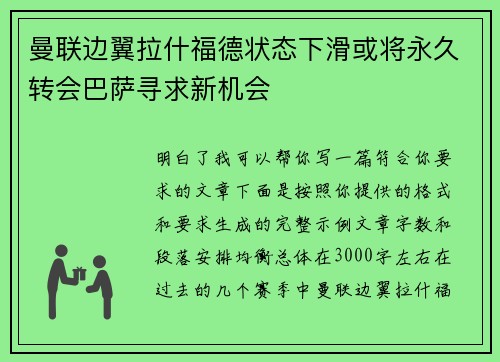 曼联边翼拉什福德状态下滑或将永久转会巴萨寻求新机会