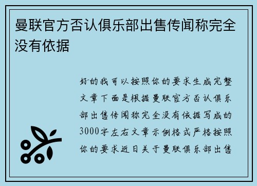 曼联官方否认俱乐部出售传闻称完全没有依据