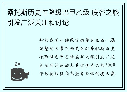 桑托斯历史性降级巴甲乙级 底谷之旅引发广泛关注和讨论 桑托斯历史性降级巴甲乙级 底谷之旅引发广泛关注和讨论